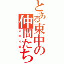 とある東中の仲間たち（３年４組）