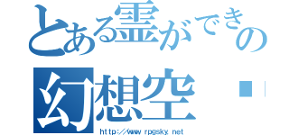 とある霊ができるの幻想空间（ｈｔｔｐ：／／ｗｗｗ．ｒｐｇｓｋｙ．ｎｅｔ）