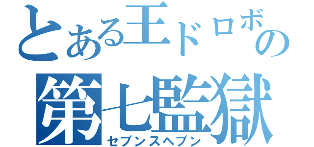 とある王ドロボウの第七監獄（セブンスヘブン）