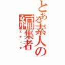 とある素人の編集者（エディダ）