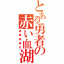 とある勇者の赤い血湖（経験値稼ぎ）