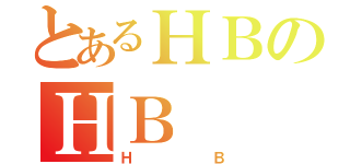 とあるＨＢのＨＢ（ＨＢ）