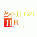 とあるＨＢのＨＢ（ＨＢ）