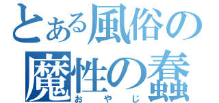 とある風俗の魔性の蠢き（おやじ）