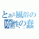 とある風俗の魔性の蠢き（おやじ）