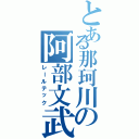 とある那珂川の阿部文武（レールテック）