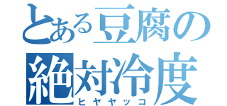 とある豆腐の絶対冷度（ヒヤヤッコ）