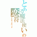 とある魔法使いの恋符（マスタースパーク）