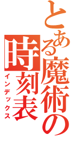 とある魔術の時刻表（インデックス）