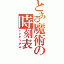 とある魔術の時刻表（インデックス）