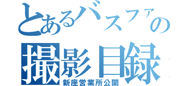 とあるバスファンの撮影目録（新座営業所公開）