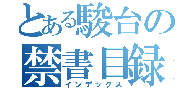 とある駿台の禁書目録（インデックス）