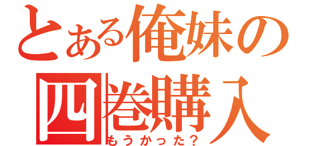 とある俺妹の四巻購入（もうかった？）