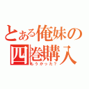 とある俺妹の四巻購入（もうかった？）