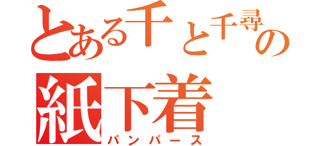 とある千と千尋の紙下着（パンパース）