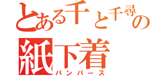 とある千と千尋の紙下着（パンパース）