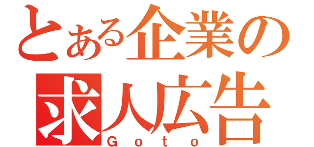 とある企業の求人広告（Ｇｏｔｏ）