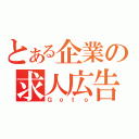 とある企業の求人広告（Ｇｏｔｏ）