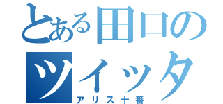 とある田口のツイッター（アリス十番）