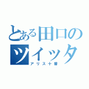 とある田口のツイッター（アリス十番）