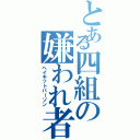 とある四組の嫌われ者（ヘイキットパーソン）