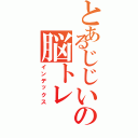 とあるじじいの脳トレ（インデックス）