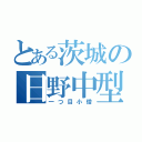 とある茨城の日野中型（一つ目小僧）