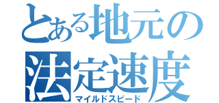 とある地元の法定速度（マイルドスピード）