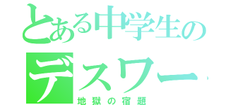 とある中学生のデスワーク（地獄の宿題）