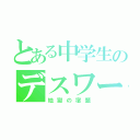 とある中学生のデスワーク（地獄の宿題）