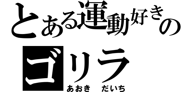 とある運動好きのゴリラ（あおき だいち）