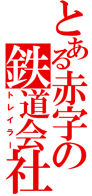 とある赤字の鉄道会社（トレイラー）