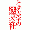 とある赤字の鉄道会社（トレイラー）