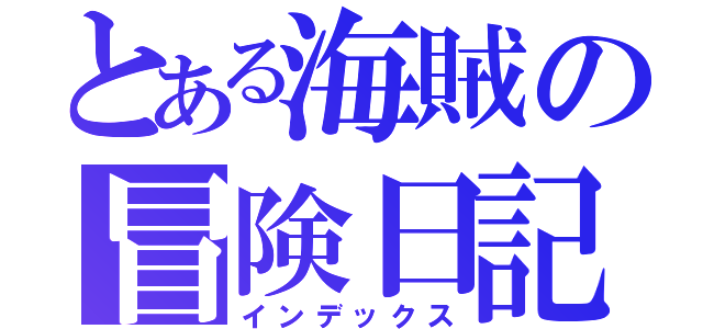 とある海賊の冒険日記（インデックス）