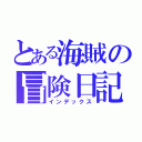 とある海賊の冒険日記（インデックス）