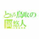 とある鳥取の岡悠人（糸電話物語）