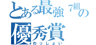 とある最強７組の優秀賞（わっしょい）