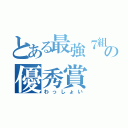 とある最強７組の優秀賞（わっしょい）