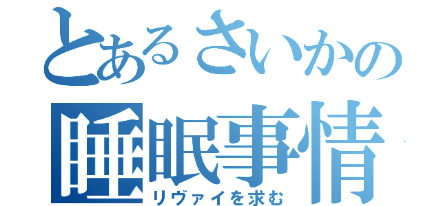 とあるさいかの睡眠事情（リヴァイを求む）