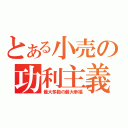 とある小売の功利主義（最大多数の最大幸福）