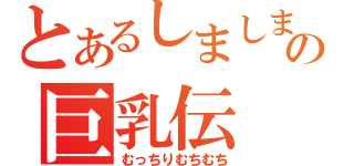 とあるしましまの巨乳伝（むっちりむちむち）