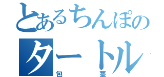 とあるちんぽのタートルネック（包茎）