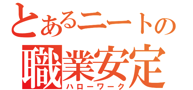 とあるニートの職業安定所（ハローワーク）