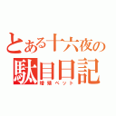 とある十六夜の駄目日記（増殖ペット）