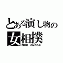 とある演し物の女相撲（四股名、さねちちぶ）