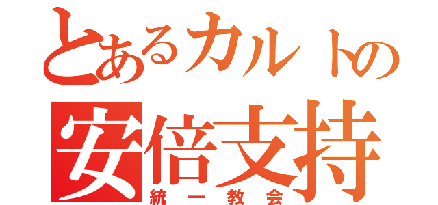 とあるカルトの安倍支持者（統一教会）