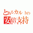 とあるカルトの安倍支持者（統一教会）