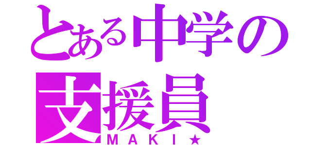 とある中学の支援員（ＭＡＫＩ★）