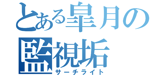 とある皐月の監視垢（サーチライト）