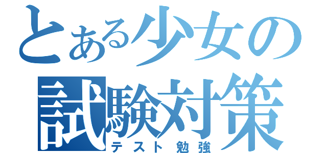 とある少女の試験対策（テスト勉強）